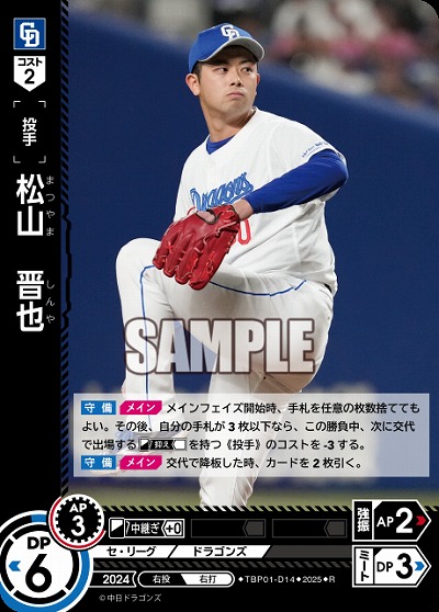 松山 晋也(中日ドラゴンズ) 【TBP01-D14R】